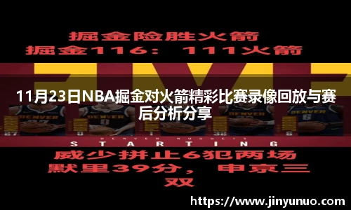 11月23日NBA掘金对火箭精彩比赛录像回放与赛后分析分享