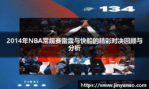 2014年NBA常规赛雷霆与快船的精彩对决回顾与分析