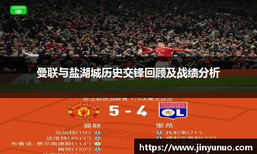 曼联与盐湖城历史交锋回顾及战绩分析
