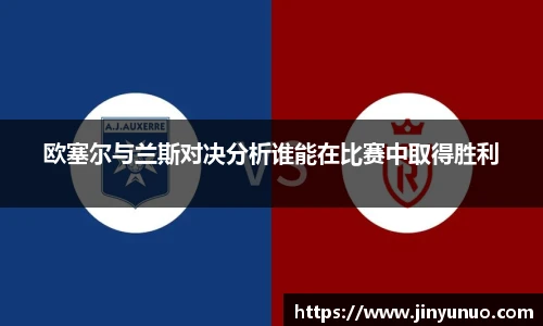 欧塞尔与兰斯对决分析谁能在比赛中取得胜利