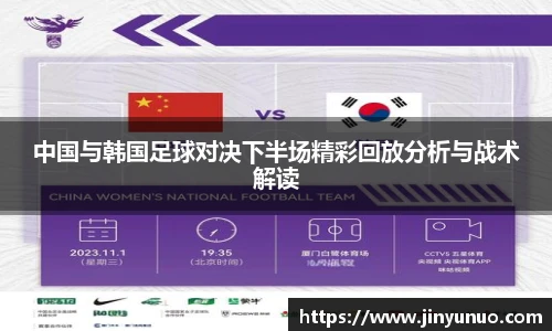 中国与韩国足球对决下半场精彩回放分析与战术解读